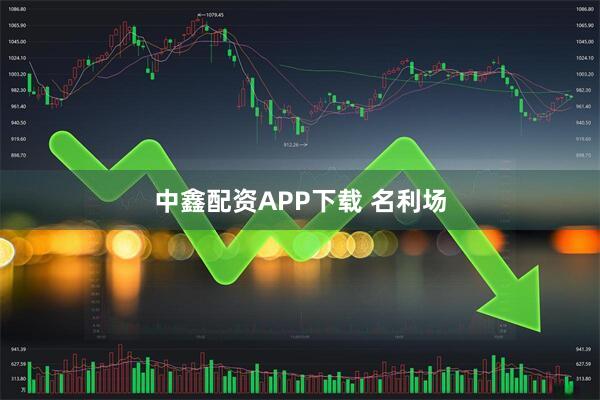 中鑫配资APP下载 名利场