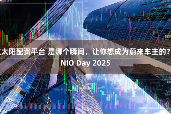 红太阳配资平台 是哪个瞬间，让你想成为蔚来车主的？| NIO Day 2025